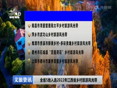 全省5地入选2022年江西省乡村旅游风光带