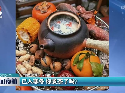 【“围炉煮茶”火出圈】已入寒冬 你煮茶了吗？