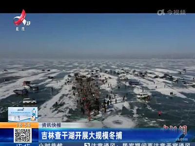 吉林查干湖开展大规模冬捕