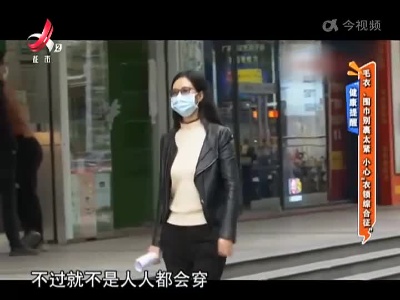 【健康提醒】毛衣、围巾别裹太紧 小心“衣领综合征”