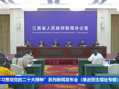 ”学习贯彻党的二十大精神“系列新闻发布会（增进民生福祉专题）