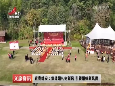 宜春靖安：集体婚礼树新风 引领婚嫁新风尚
