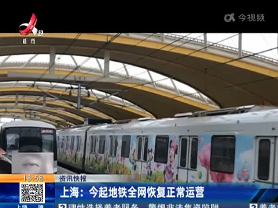 上海：今起地铁全网恢复正常运营