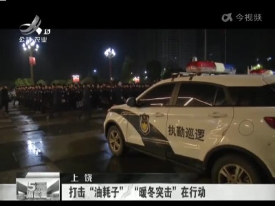 上饶：打击“油耗子” “暖冬突击”在行动