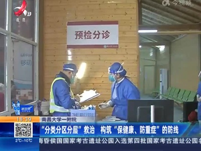 南昌大学一附院：“分类分区分层”救治 构筑“保健康、防重症”的防线