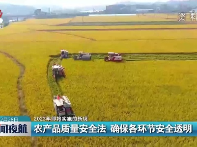 【2023年即将实施的新规】农产品质量安全法 确保各环节安全透明