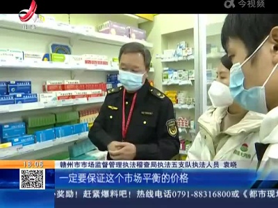 赣州：药品价格专项执法检查 严厉打击价格违法行为