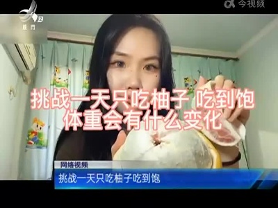 健康提醒：柚子虽好别贪多 网上观点需谨慎