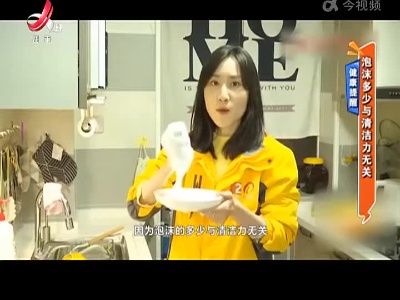 健康提醒——泡沫多少与清洁力无关