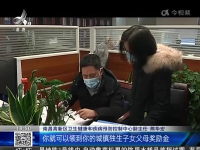 【聚焦“放管服”改革 曝光“怕慢假庸散”】后续·南昌高新区：立行立改 独生子女父母奖励2个月内可到账
