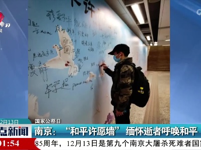 【国家公祭日】南京：“和平许愿墙”缅怀逝者呼唤和平