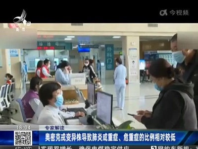 专家解读：奥密克戎变异株导致肺炎或重症、危重症的比例相对较低