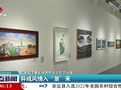 异域风情入“景”来