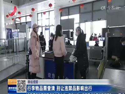 春运提醒：行李物品需查清 别让违禁品影响出行