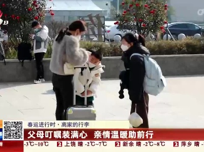 【春运进行时·离家的行李】父母叮嘱装满心 亲情温暖助前行