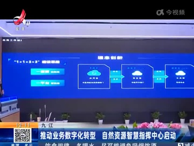 九江：推动业务数字化转型 自然资源智慧指挥中心启动