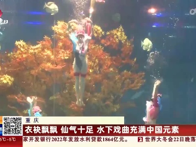 重庆：衣袂飘飘 仙气十足 水下戏曲充满中国元素