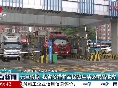元旦假期 我省多措并举保障生活必需品供应