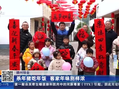 赣州瑞金：杀年猪吃年饭 客家年味别样浓