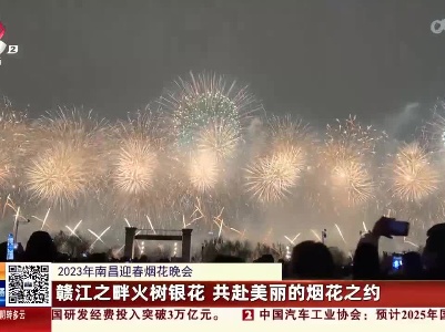 【2023年南昌迎春烟花晚会】赣江之畔火树银花 共赴美丽的烟花之约