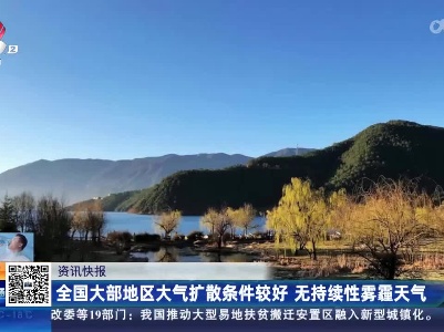 全国大部分地区大气扩散条件较好 无持续性雾霾天气