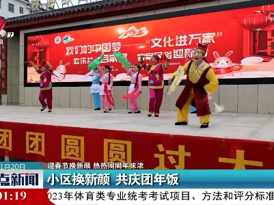 【迎春节换新颜 热热闹闹年味浓】小区换新颜 共庆团年饭