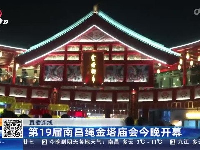 【直播连线】第19届南昌绳金塔庙会今晚开幕