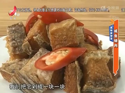 美味家常菜：咸鱼烧肉