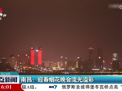 南昌：迎春烟花晚会流光溢彩