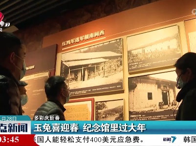 【多彩庆新春】玉兔喜迎春 纪念馆里过大年