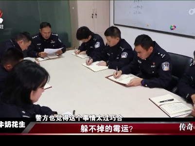 传奇故事20230105 躲不掉的霉运？