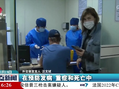 外交部发言人：中国疫苗是安全、有效的