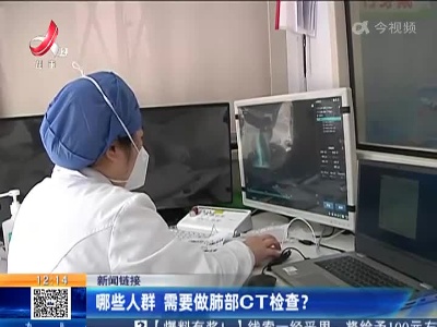 【新闻链接】哪些人群 需要做肺部CT检查？