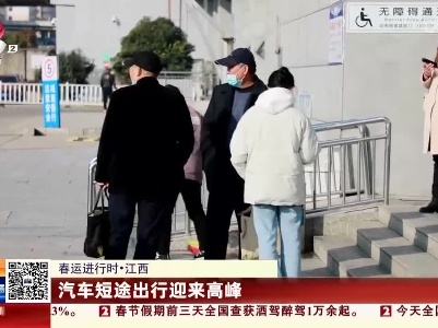 【春运进行时】江西：汽车短途出行迎来高峰
