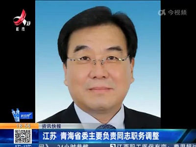 江苏 青海省委主要负责同志职务调整