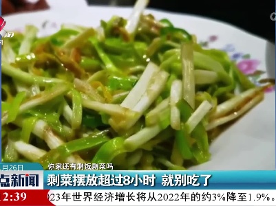 【你家还有剩饭剩菜吗】剩菜摆放超过8小时 就别吃了