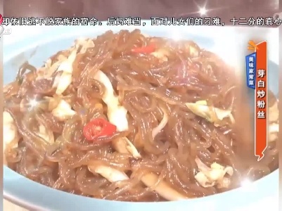 美味家常菜：芽白炒粉丝