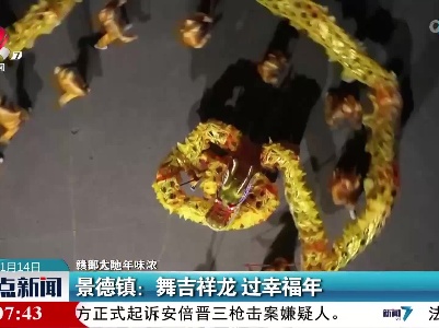 【赣鄱大地年味浓】景德镇：舞吉祥龙 过幸福年