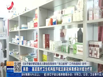 【《关于做好新冠重点人群动态服务和“关口前移”工作的通知》发布】南昌：基层医疗卫生机构配齐配足新冠病毒感染对症治疗药