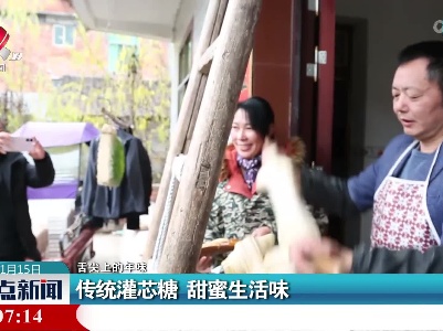 【舌尖上的年味】传统灌芯糖 甜蜜生活味
