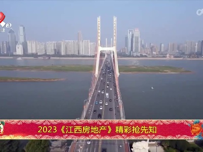 2023《江西房地产》精彩抢先知