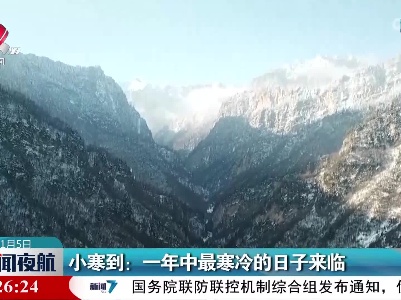 小寒到：一年中最寒冷的日子来临