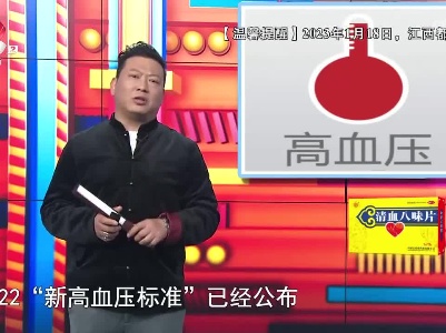 地宝清血小课堂——高血压