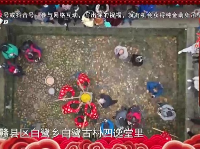 寻找年俗（江西赣州）：抢打轿打黄元 古村民俗年趣浓
