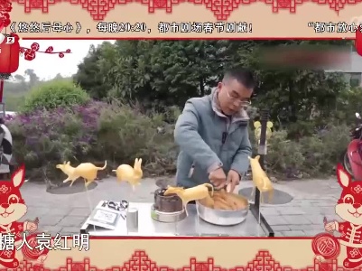 寻找年俗（四川乐山）：传统技艺“吹糖人”好玩又有趣