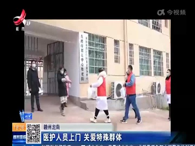 赣州龙南：医护人员上门 关爱特殊群体