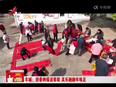 丰城：迎春纳福送春联 其乐融融年味足
