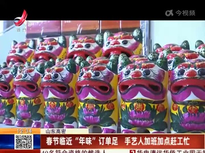 山东高密：春节临近“年味”订单足 手艺人加班加点赶工忙