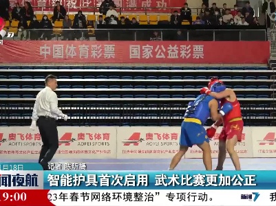 智能护具首次启用 武术比赛更加公正