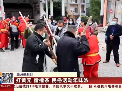 赣州赣县区：打黄元 擂擂茶 民俗活动年味浓